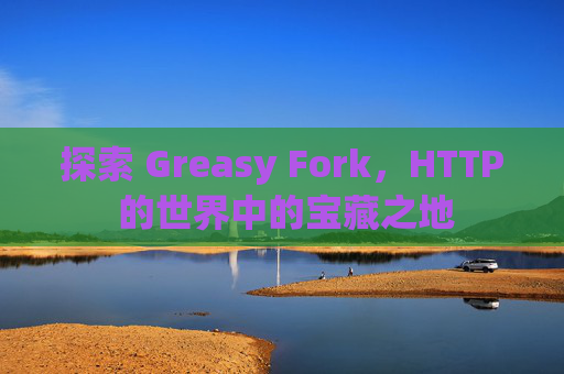 探索 Greasy Fork，HTTP 的世界中的宝藏之地