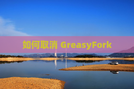 如何取消 GreasyFork
